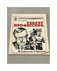 Секрет профессора