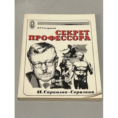 Обложка книги «Секрет профессора» — Салуцкий А. С.