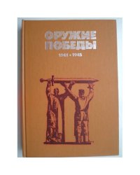 Оружие Победы 1941-1945 (L)