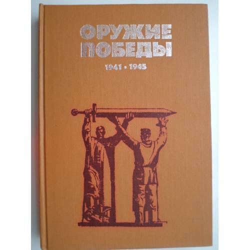 Обложка книги «Оружие Победы 1941-1945 (L)» — Под ред.В. Н. Новикова