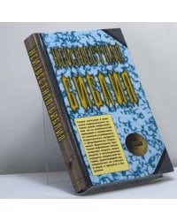 Неизвестная Библия