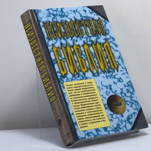 Обложка книги «Неизвестная Библия» — Я. Ратушный, П. Шаповал, ISBN 9785170544134