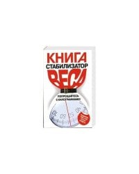 Книга стабилизатор веса. Попрощайтесь с килограммами!
