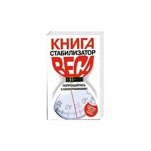Книга стабилизатор веса. Попрощайтесь с килограммами!