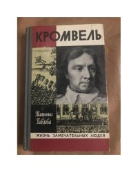 Кромвель