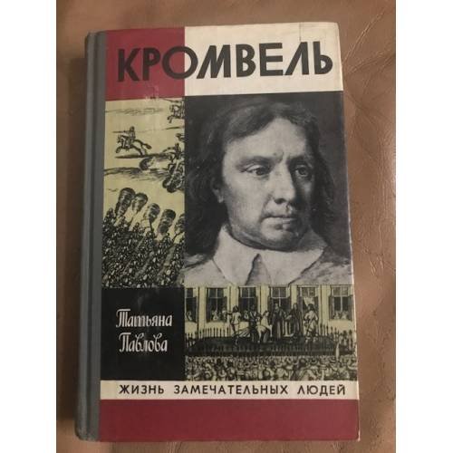 Кромвель