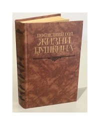 Последний год жизни Пушкина