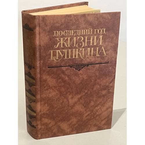 Обложка книги «Последний год жизни Пушкина» — Кунин Виктор Владимирович