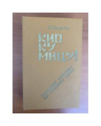 Кио ку мицу!: Совершенно секретно - при опасности сжечь!