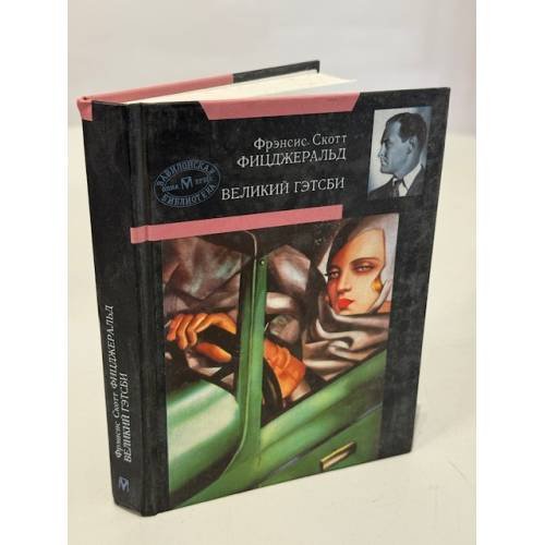 Обложка книги «Великий Гэтсби» — Фрэнсис Скотт Фицджеральд, ISBN 5224016142