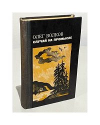 Случай на промысле