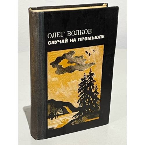 Случай на промысле