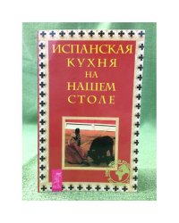 Испанская кухня на вашем столе