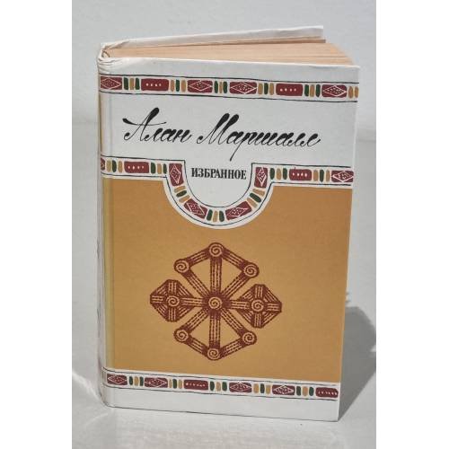 Обложка книги «Алан Маршалл. Избранное» — Маршалл Алан