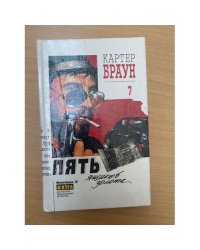 Картер Браун. Собрание сочинений. Том 7. Пять ящиков золота