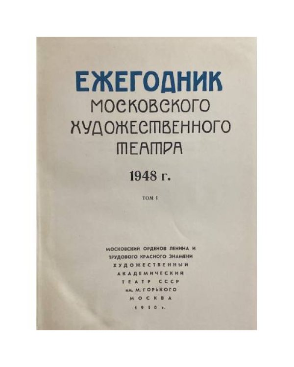 Дополнительное изображение книги «Ежегодник Московского Художественного театра»