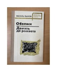 Обелиск. Дожить до рассвета
