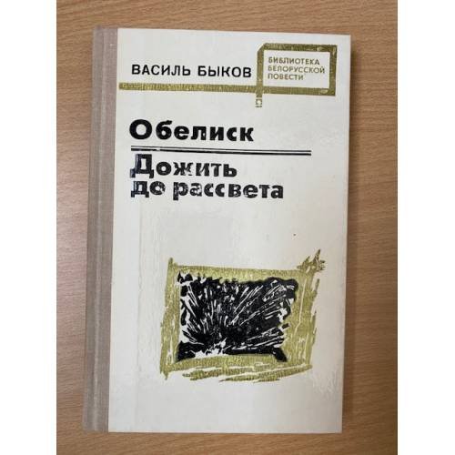 Обелиск. Дожить до рассвета