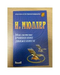 Очищение движением