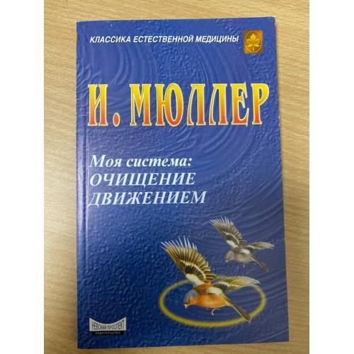 Очищение движением