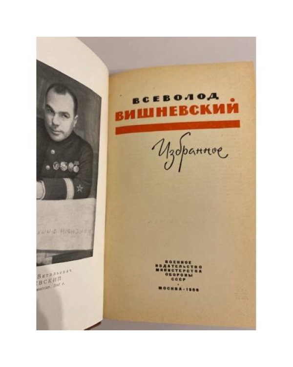 Дополнительное изображение книги «Всеволод Вишневский. Избранное»