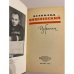 Дополнительное изображение книги «Всеволод Вишневский. Избранное»