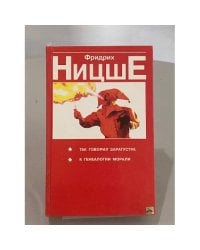 Так говорил Заратустра