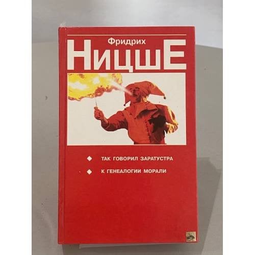 Обложка книги «Так говорил Заратустра» — Ницше Фридрих Вильгельм, ISBN 9854381048