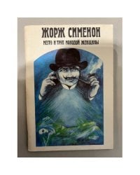 Мегрэ и труп молодой женщины