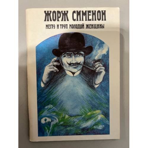 Обложка книги «Мегрэ и труп молодой женщины» — Жорж Сименон