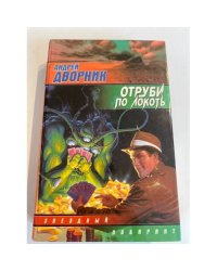 Отруби по локоть
