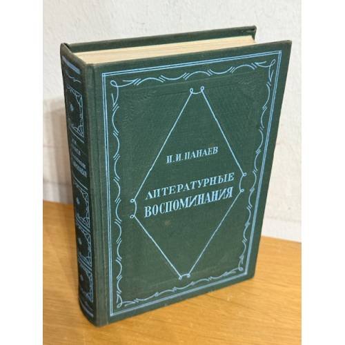 И. И. Панаев. Литературные воспоминания