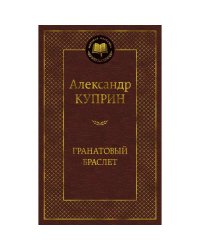 Гранатовый браслет