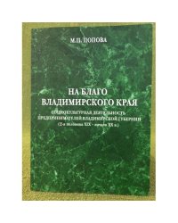 На благо Владимирского края: Социокультурная деятельность предпринимателей Владимирской губернии (2-я половина XIX - начало XX