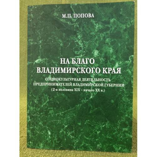 На благо Владимирского края: Социокультурная деятельность предпринимателей Владимирской губернии (2-я половина XIX - начало XX