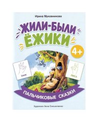Жили-были ежики