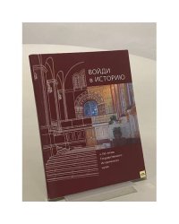 Войди в Историю. К 130-летию Государственного Исторического музея