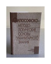Философско-методологические основы гуманитарного знания