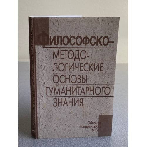 Философско-методологические основы гуманитарного знания