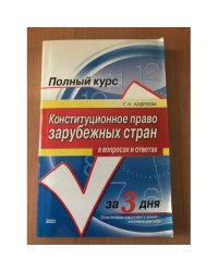 Конституционное право зарубежных стран в вопросах и ответах.