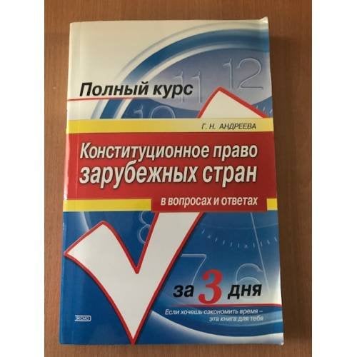 Конституционное право зарубежных стран в вопросах и ответах.
