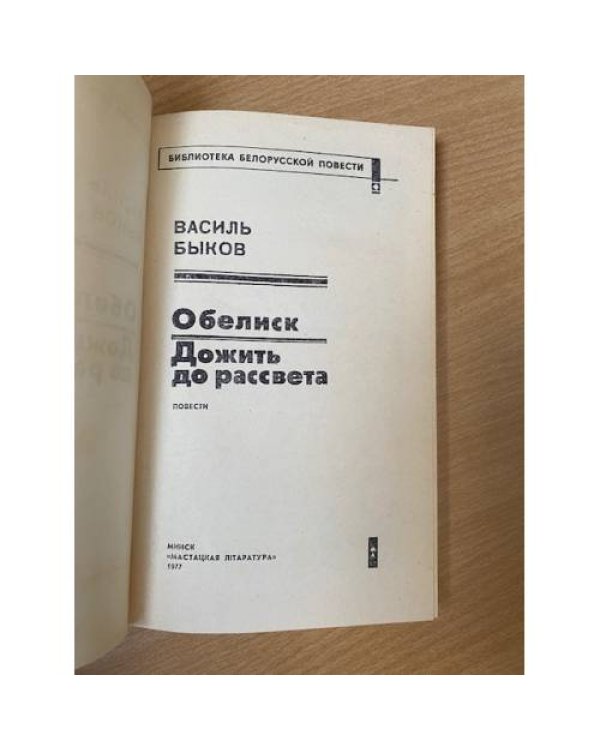 Обелиск. Дожить до рассвета