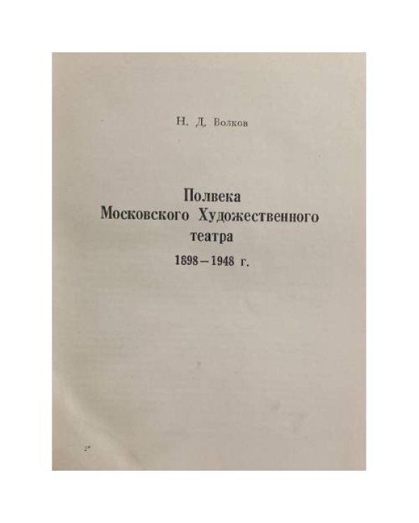 Дополнительное изображение книги «Ежегодник Московского Художественного театра»