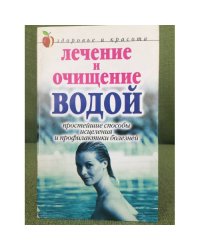 Лечение и очищение водой: простейшие способы исцеления и профилактики болезней