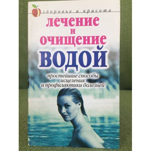 Лечение и очищение водой: простейшие способы исцеления и профилактики болезней