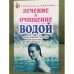 Лечение и очищение водой: простейшие способы исцеления и профилактики болезней