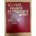 Во имя наших и грядущих дней. Исторические очерки, хроника событий, публицистика, художественная проза, поэзия