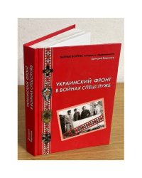 Украинский фронт в войнах спецслужб. Исторические очерки