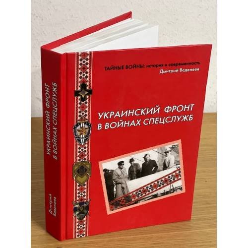 Украинский фронт в войнах спецслужб. Исторические очерки
