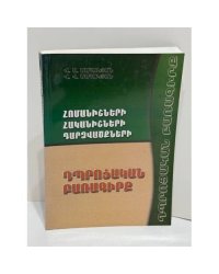  - Հռոմեներ, հայեր, դաշնակիցներ. Դրության բարոյագիտությունը   Римляне, армяне, союзники. Этика положения